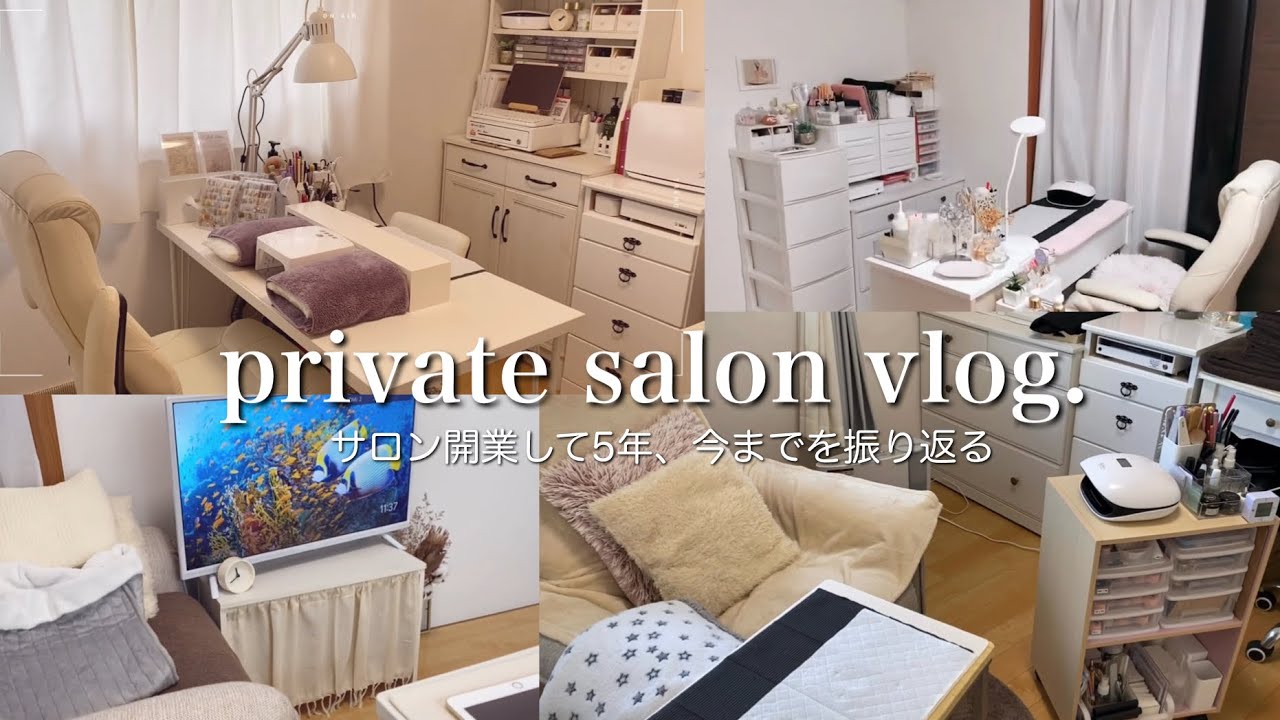 サロン開業してから５年を遡る　ネイルサロンvlog ネイリストvlog