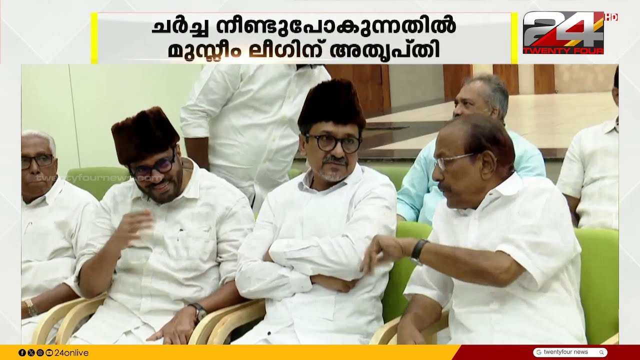 നിയമസഭാ തിരഞ്ഞെടുപ്പിലെ UDF സീറ്റ് വിഭജനം; ചർച്ച നീണ്ടുപോകുന്നതിൽ ലീഗിന് അതൃപ്തി