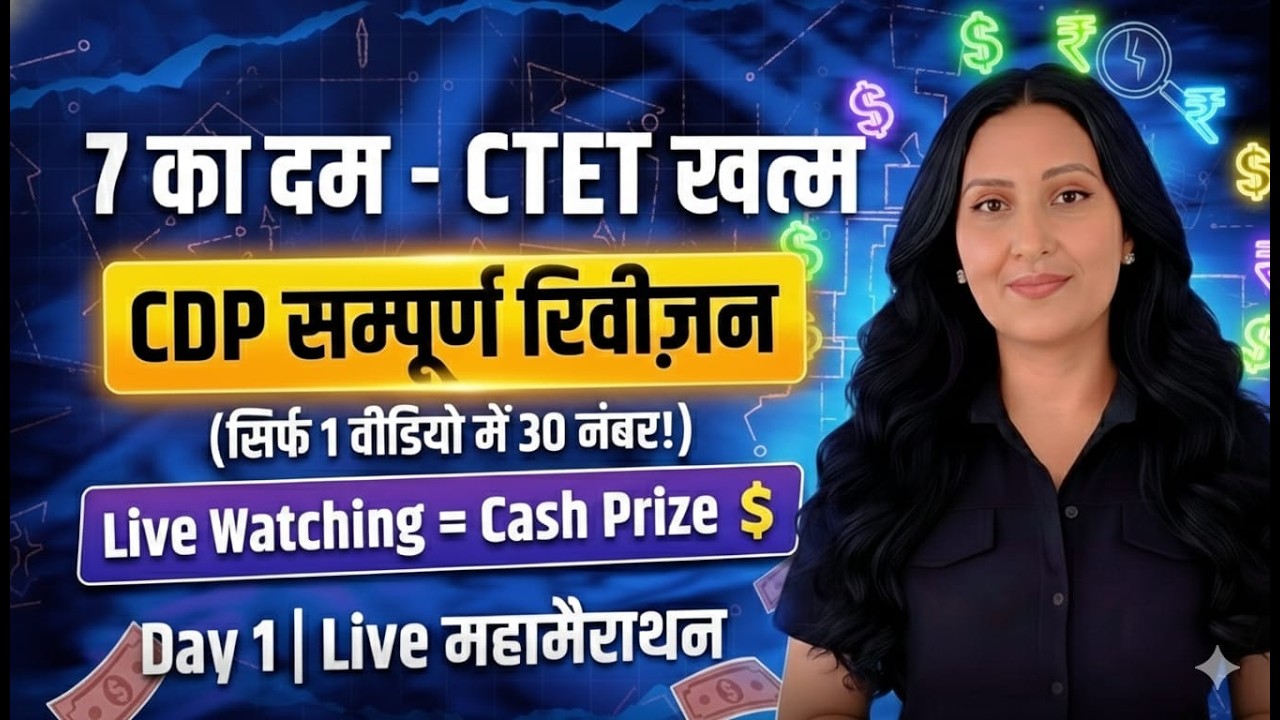 CTET CDP : सम्पूर्ण रिवीज़न +🎁 GIVEAWAY Live!  (30/30 Marks Guaranteed)