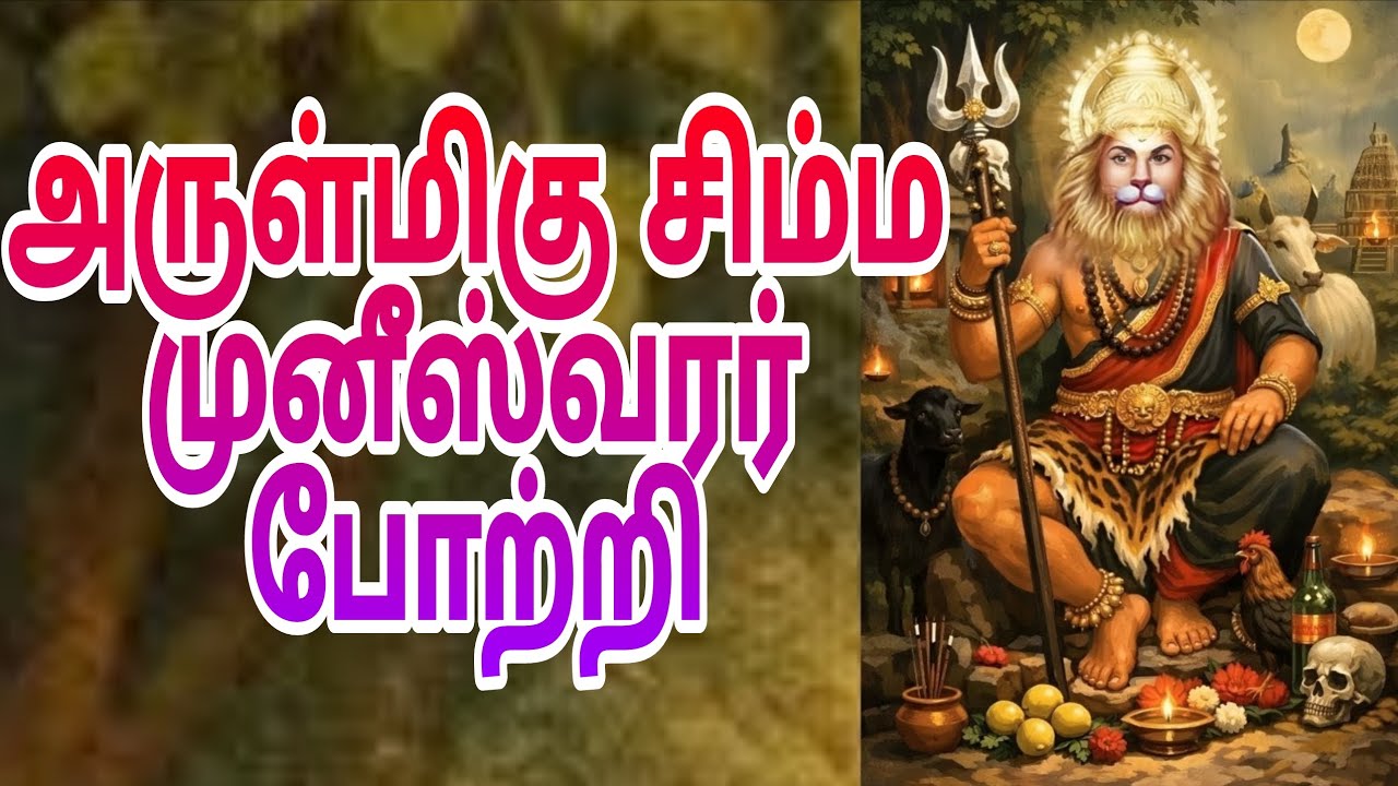 Simmamuniswarar potri  சிம்ம முனீஸ்வரர் திருப்போற்றி 🔱🦁 🔱