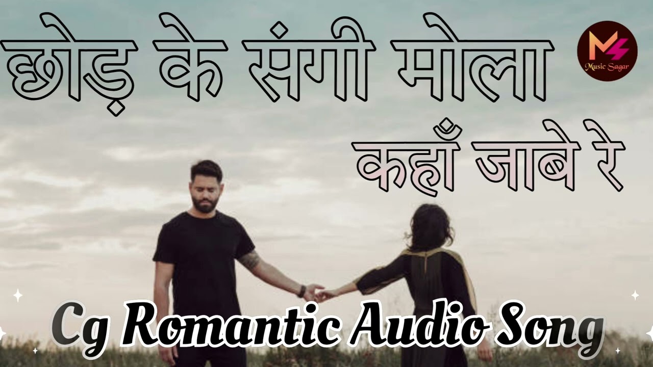 Chod ke Sangi Mola Kaha Jabe Re [ छोड़ के संगी मोला ]  #cgromanticsong #breakupsong #cg #love