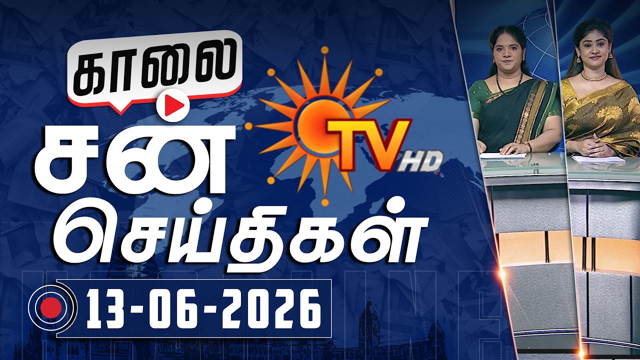 Sun Seithigal | சன் காலை செய்திகள் | 13-06-2026 | Morning News | Sun News