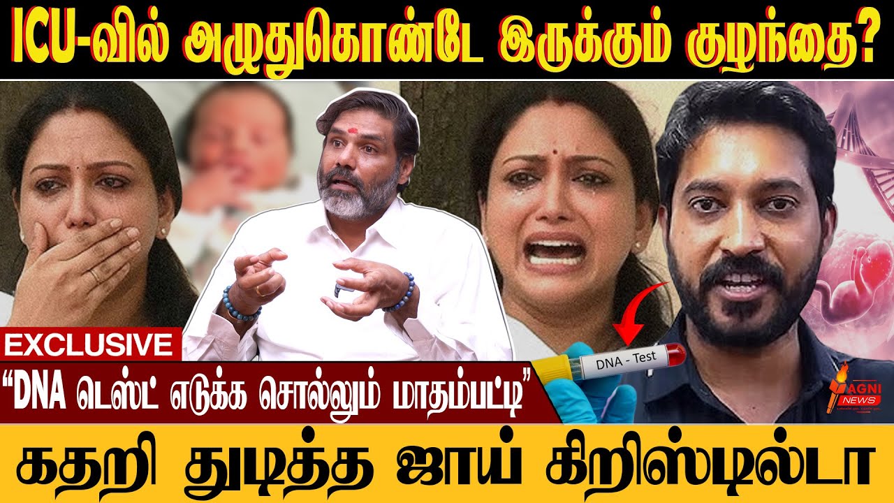 ICU-வில் அழுதுகொண்டே இருக்கும் குழந்தை? கதறி துடித்த ஜாய் கிறிஸ்டில்டா | madhampatty rangaraj