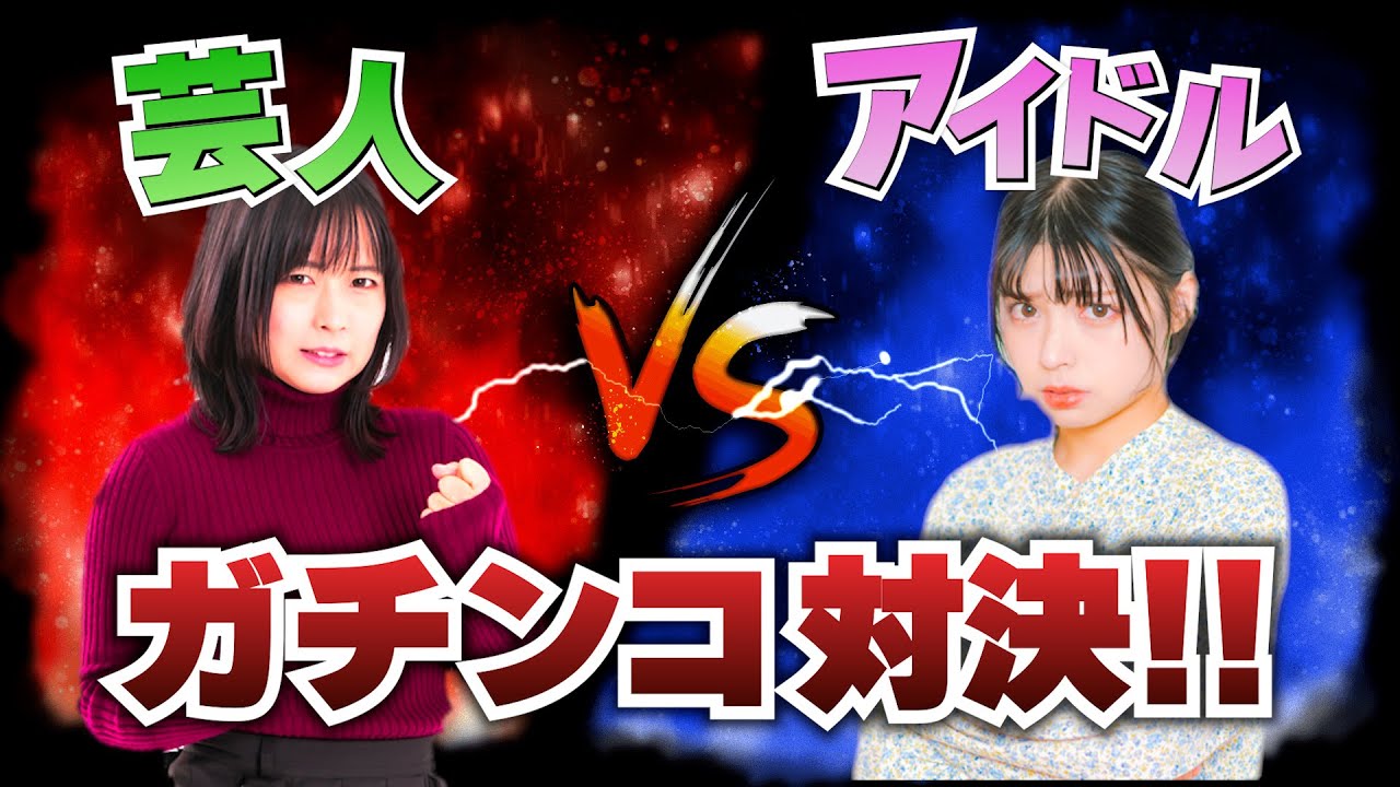 yamoriサンプル動画【バラエティ風対決】