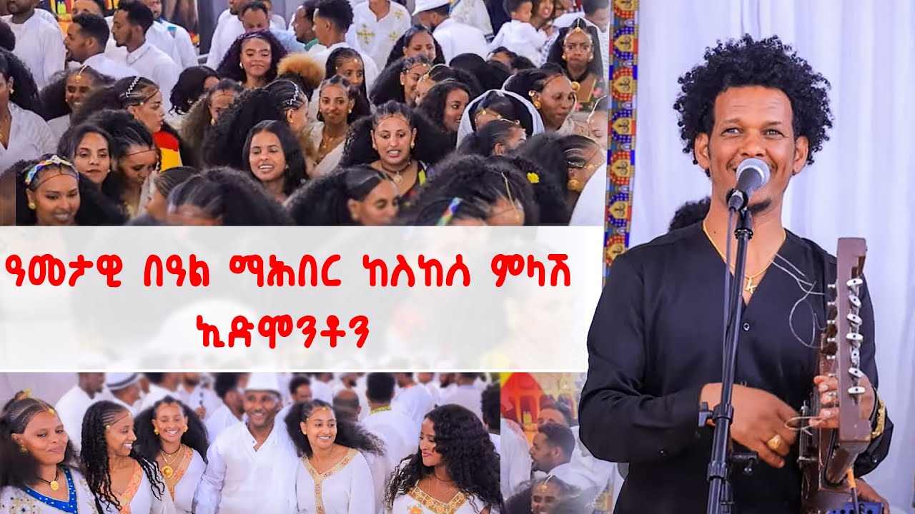 Mahber Keskese milash Edmonton  (ዓመታዊ በዓል ማሕበር ከስከሰ ምላሽ ኢድሞንቶን) 31/08/2025
