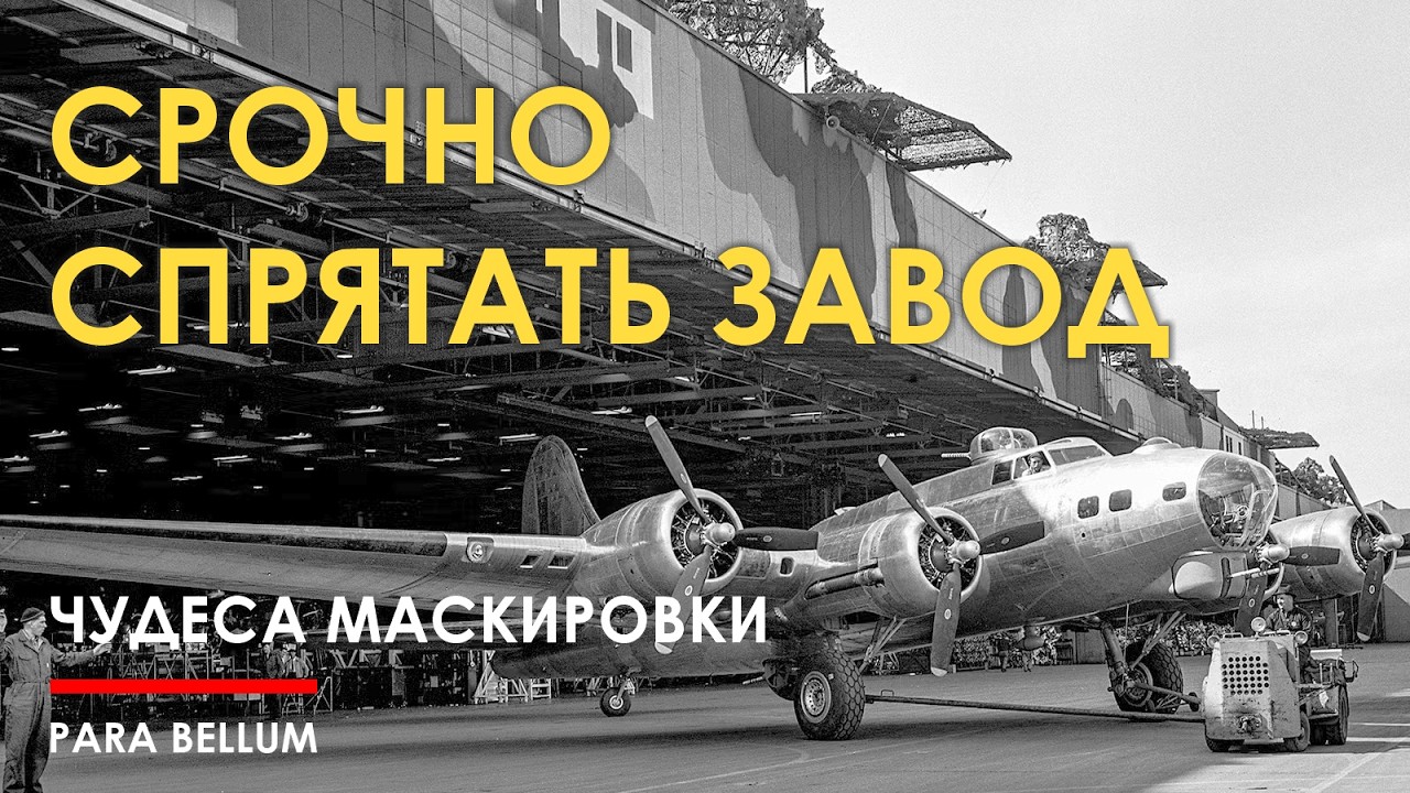 Чудеса маскировки - как спрятать авиазавод