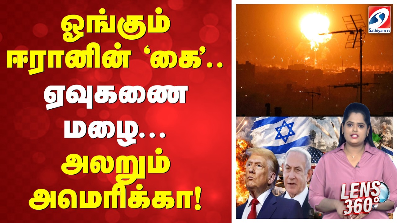 Iran -Israel War | ஓங்கும் ஈரானின் 'கை'  ஏவுகணை மழை... அலறும் அமெரிக்கா!