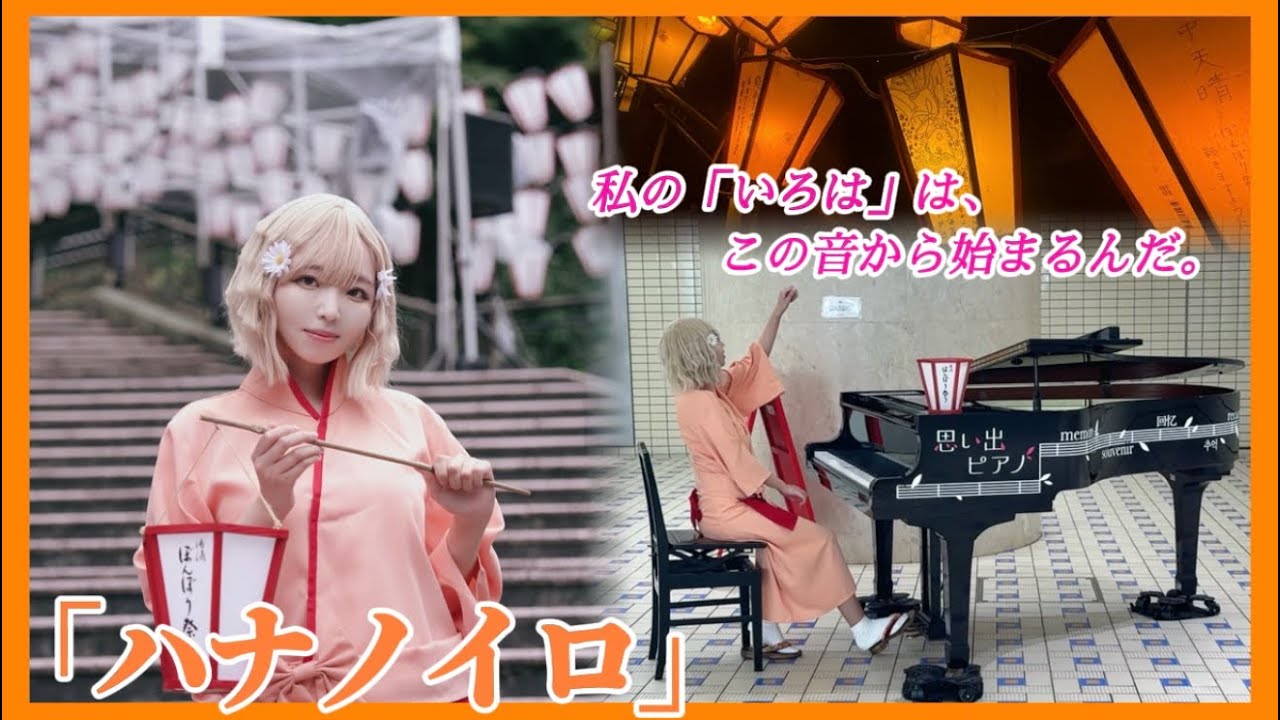 【ピアノ×聖地巡礼】緒花が弾く『ハナノイロ』  ぼんぼりの灯りのように、この音がそっとみんなの心に届きますように…私、もっとぼんぼります！！Cosplay Piano Performance