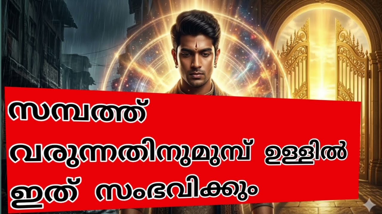 ​ സമ്പത്ത് വരുന്നതിന് മുൻപ് നിങ്ങളുടെ ഉള്ളിൽ ഈ മാറ്റങ്ങൾ സംഭവിക്കും! | Universe Signals Malayalam