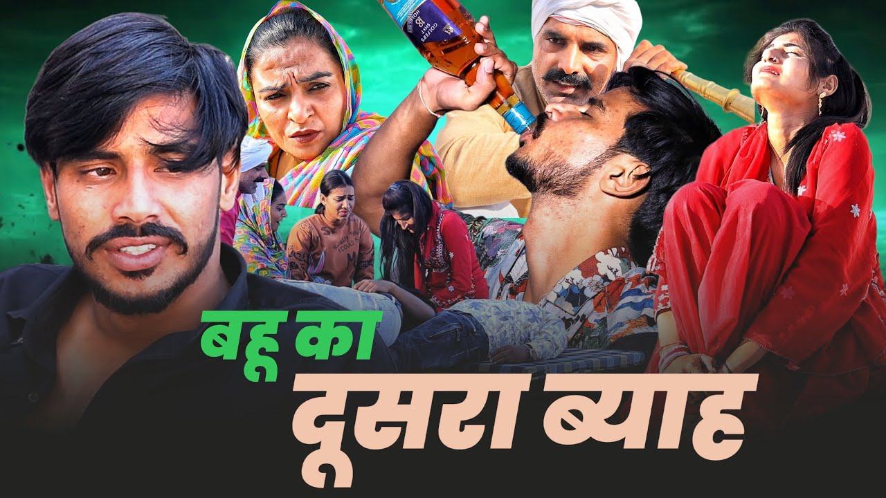 #बहू का दुसरा #ब्याह #series #shadi #haryanvinatak #comedy#episode by BSS MOVIE & Anmol video