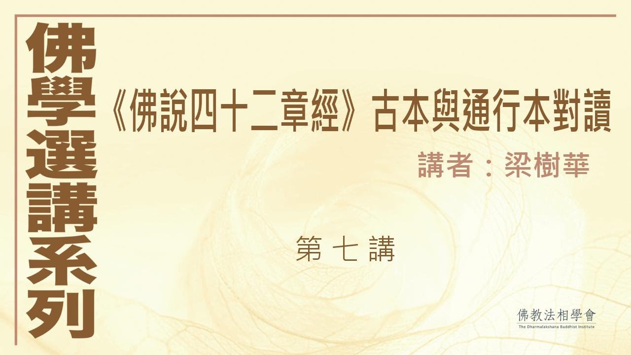 《佛說四十二章經》古本與通行本對讀 (第 7 講)，講者：梁樹華 #佛學選講系列# (附CC字幕)