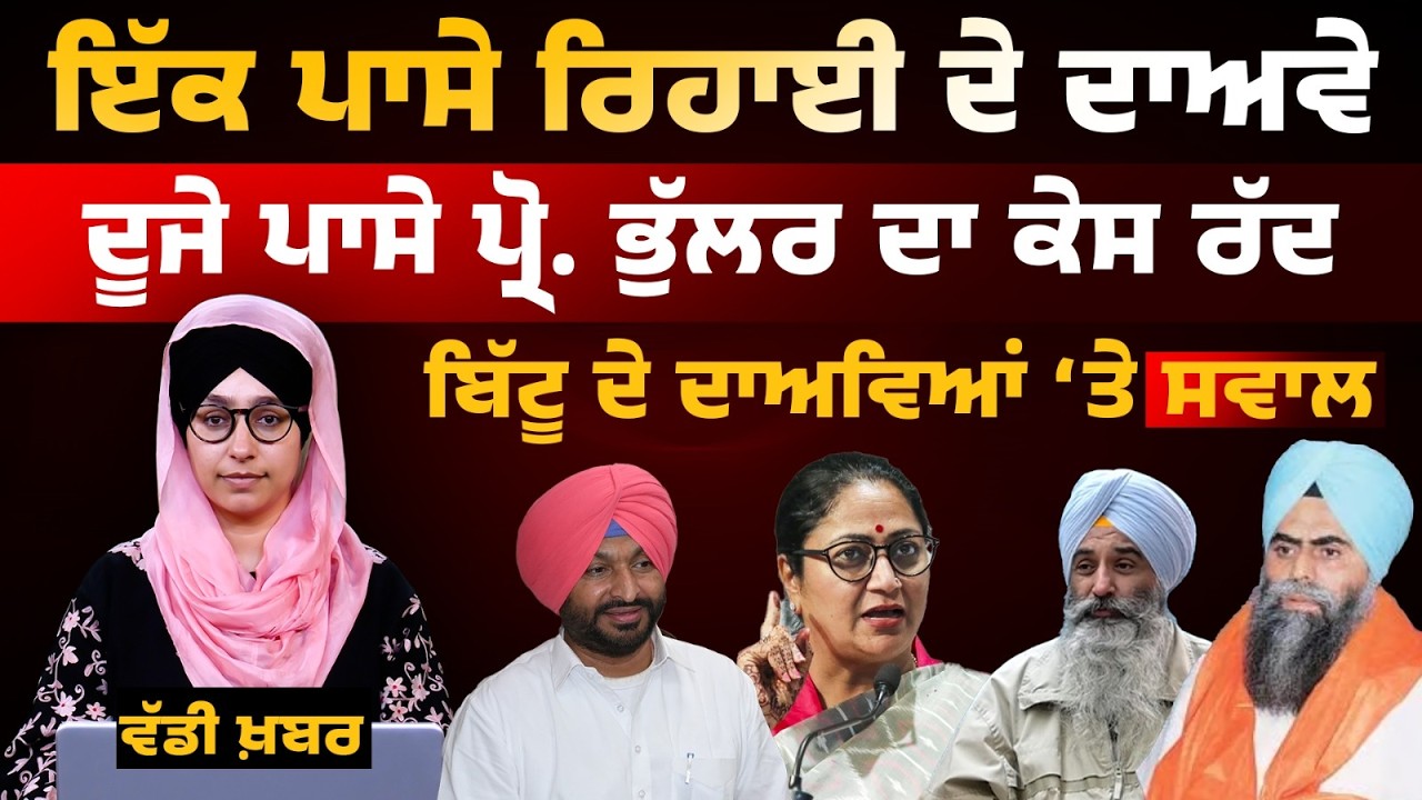ਰਿਹਾਈ ਦੇ ਦਾਅਵੇ | ਦੂਜੇ ਪਾਸੇ ਪ੍ਰੋ. ਭੁੱਲਰ ਦਾ ਕੇਸ ਰੱਦ | Ravneet Bittu ਦੇ ਦਾਅਵਿਆਂ ‘ਤੇ ਸਵਾਲ |The Khalas Tv