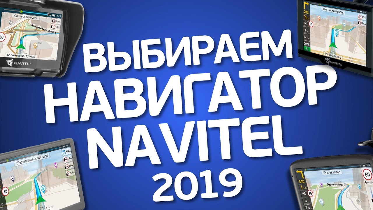 Какой навигатор Navitel выбрать в 2019? Почему Навител монополист? Есть ли альтернатива?