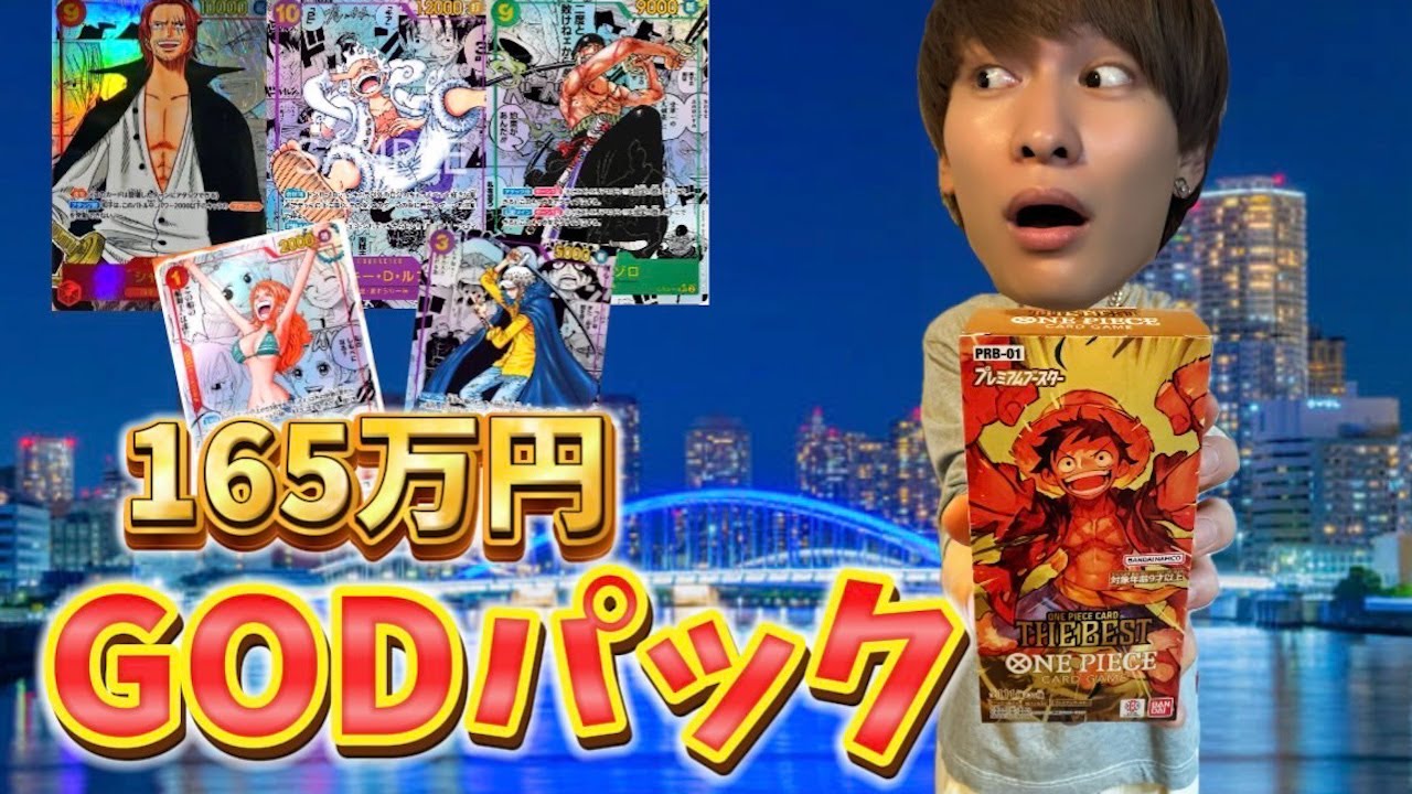 1パックから165万円！？GODパック開封してみたら楽しすぎたw