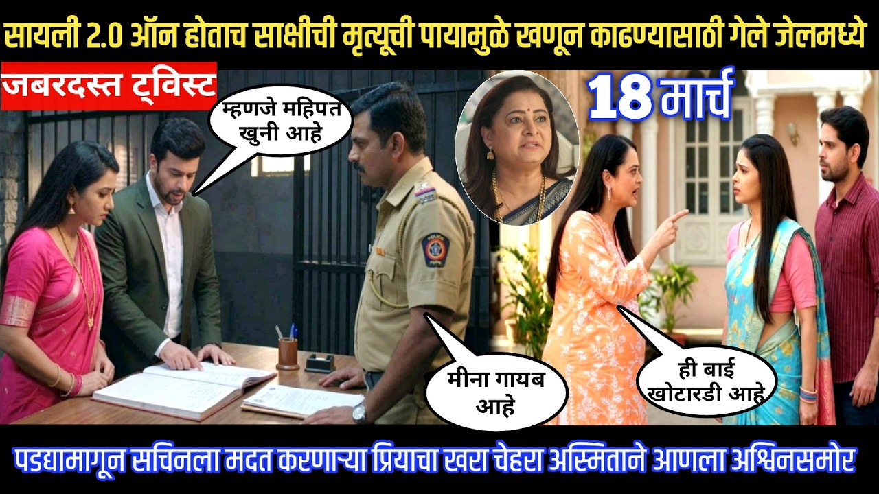 Tharla tar mag twist पडद्यामागून सचिनला मदत करणाऱ्या प्रियाचा खरा चेहरा अस्मिताने आणला अश्विनसमोर