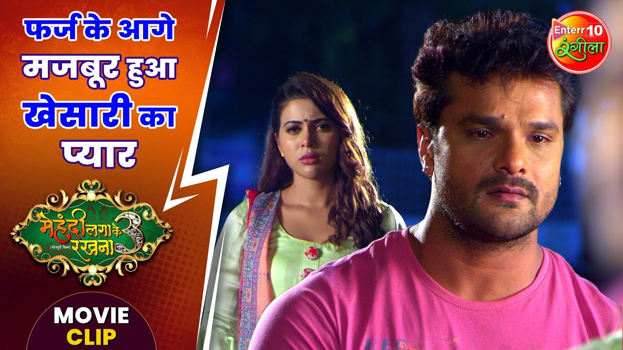 फर्ज के आगे मजबूर हुआ खेसारी का प्यार || #KeshariLalYadav, #SaharAfsha || #MehandiLagaKeRakhna3