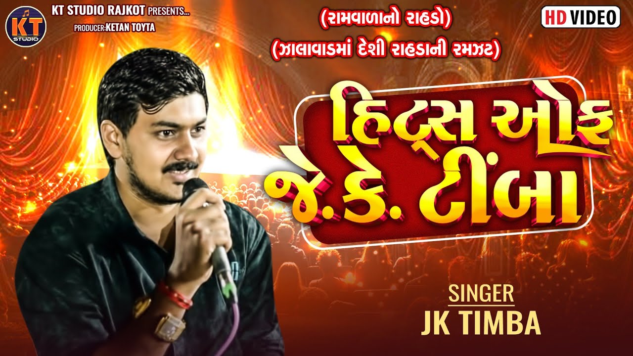 Hits of Jk Timba ||Jk Timba|| હિટ્રસ ઓફ જે કે ટીબા ||દેશી રાહડા ||Trending ||2025 @KTSTUDIOLIVE 