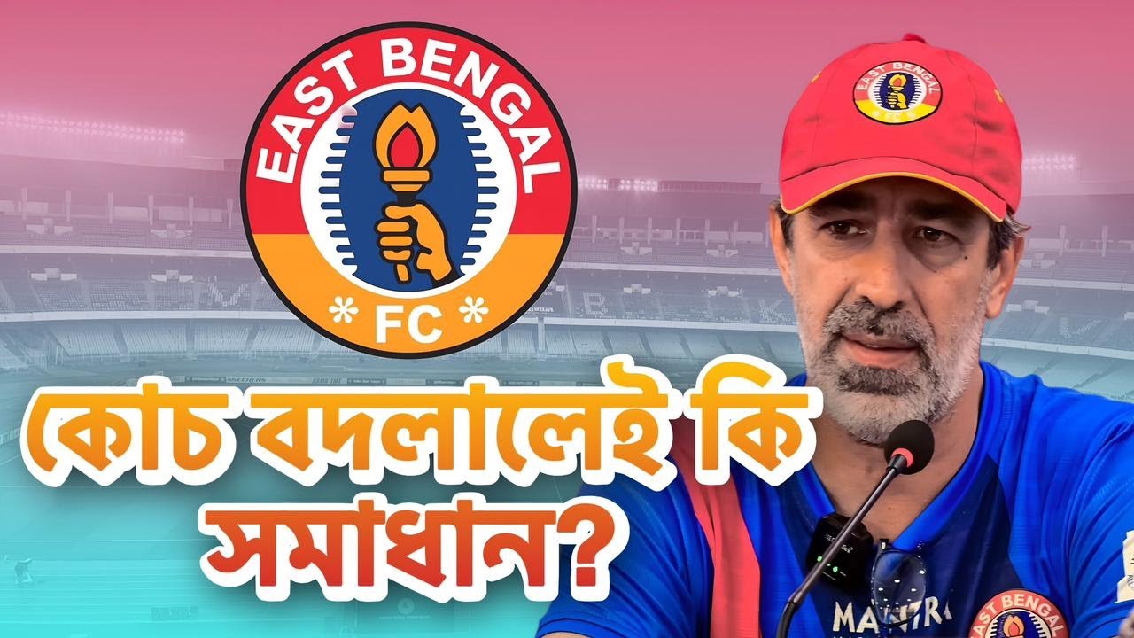 “অস্কার ব্রুজোনকে বদলালেই কি ইস্টবেঙ্গলের সমস্যা মিটবে?”|| IFF NEWS BENGALI SHOW