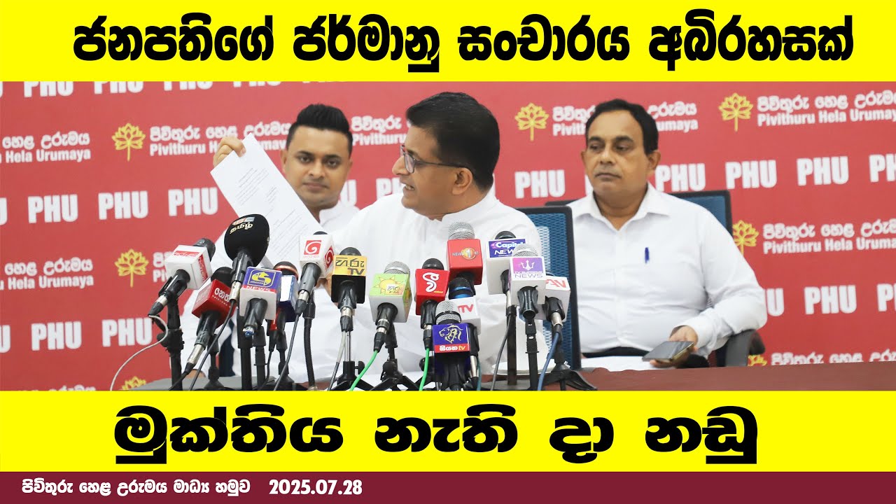 ජනපති ජර්මානු සංචාරය අබිරහසක් - මුක්තිය නැති දා නඩු