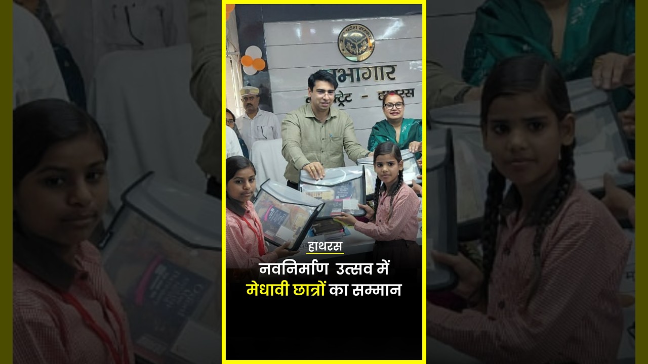 Hathras | नवनिर्माण उत्&zwj;सव में मेधावी छात्रों का सम्&zwj;मान #shorts #dmatulvats #dmhathras