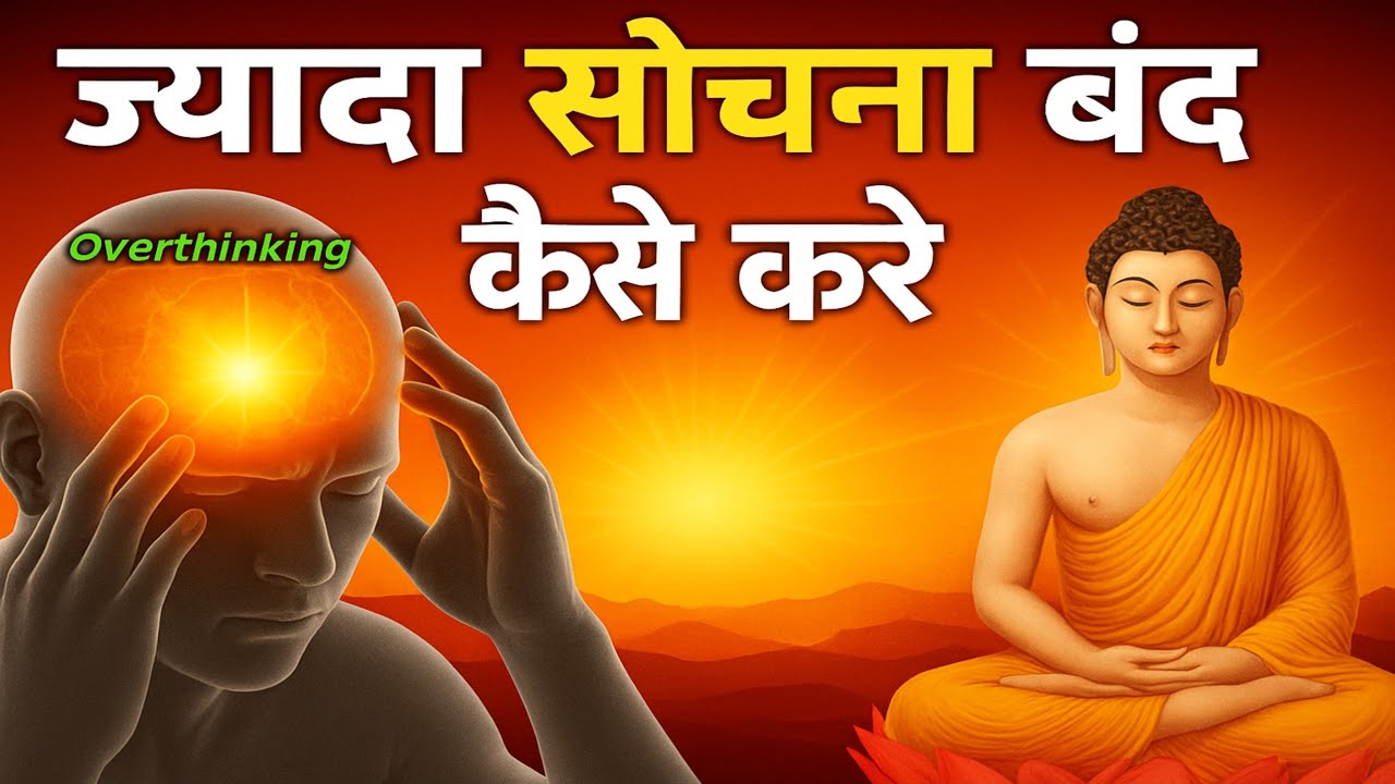 ज्यादा सोचना छोड़ दोगे | Buddhist motivational Story on Overthinking।How to stop overthinking ?