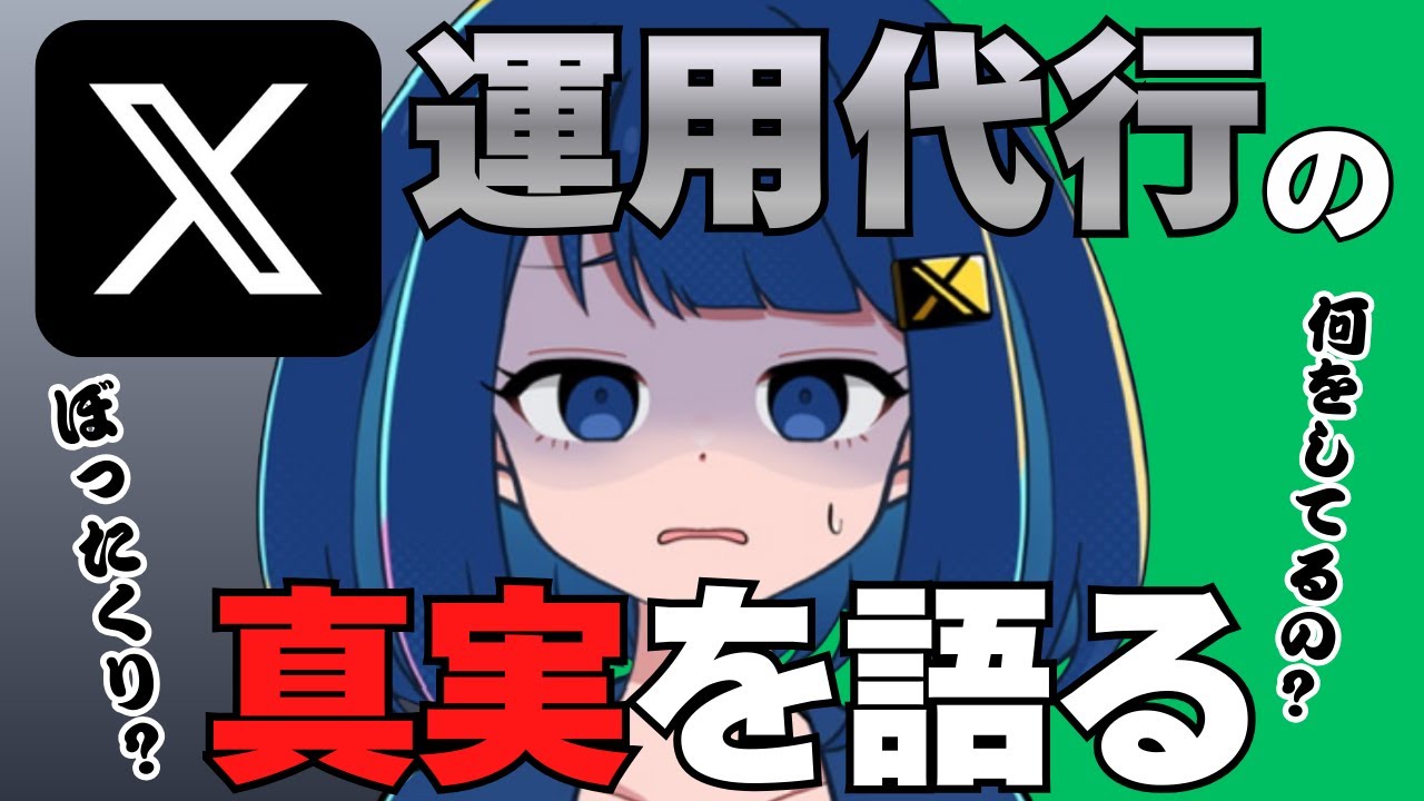 【暴露】X運用代行の裏側、全部話します