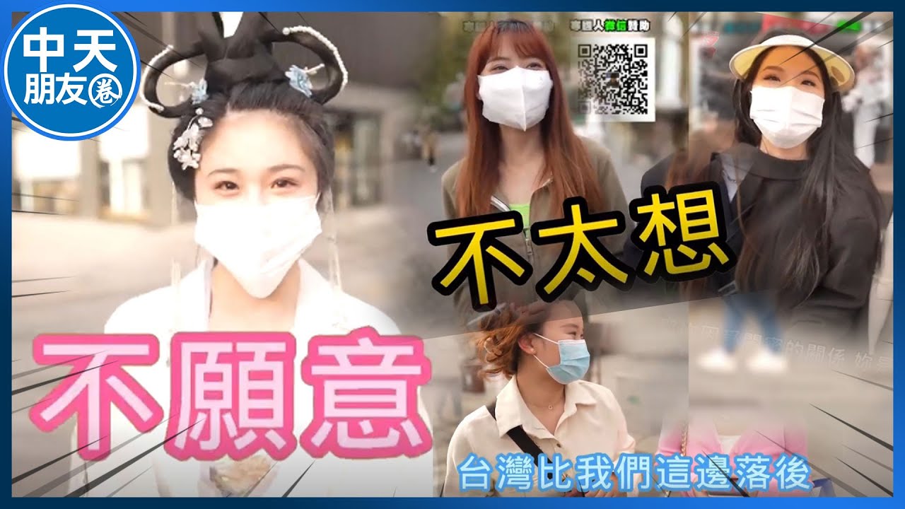 交往OK.嫁來台灣免談! 大陸女生:台灣比大陸落後吧 兩岸大調查西湖街訪 |中天朋友圈 @中天新聞CtiNews @寒國人