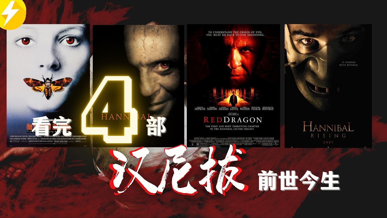 看完【汉尼拔】4部|汉尼拔为何爱吃人肉？看懂食人魔漢尼拔的前世今生【优雅又残忍的影视第一恶人崛起】（经典电影推荐）少年汉尼拔+红龙+沉默的羔羊+汉尼拔人魔崛起