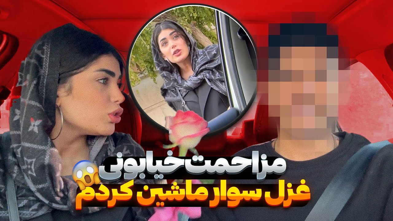 مزاحمت خیابونی برای غزل 😶 به زور سوار ماشینش کردم 😱