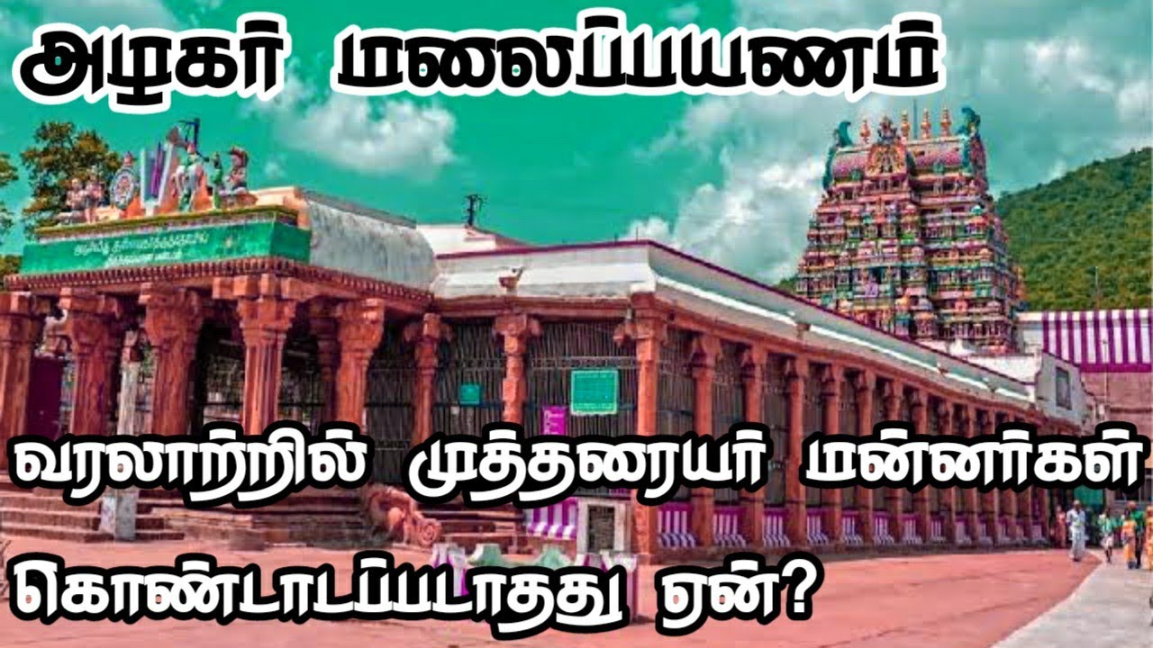 முத்தரையர் மன்னர் கட்டிய அழகர் கோவிலுக்கு பாண்டியர்களும் நாயக்கர்களும் செய்த திருப்பணி