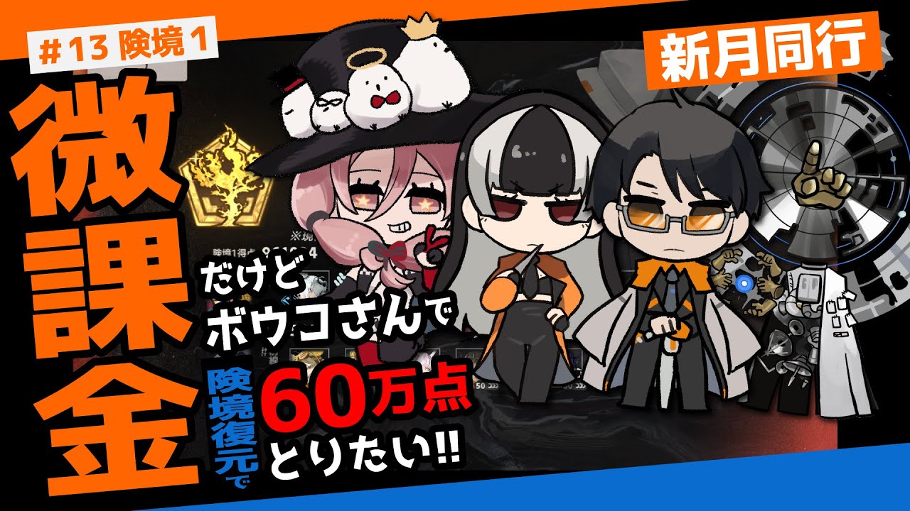 【新月同行】微課金だけどボウコさんで険境復元６０万点とりたい！！【険境復元】