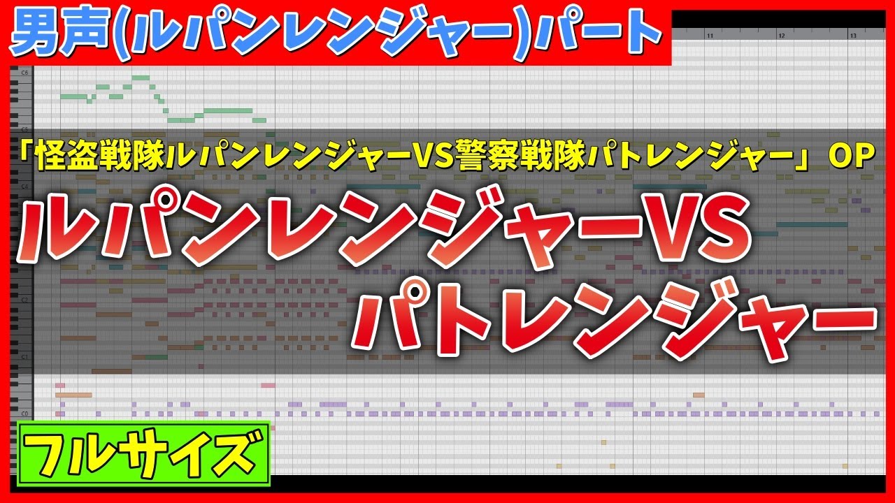 【カラオケ(フル・男声パート)】ルパンレンジャーVSパトレンジャー (ルパンレンジャーパート) / 吉田達彦 - 