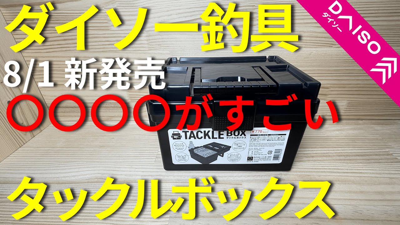 【ダイソー釣具】メイホウ タックルボックス使用者におすすめの商品が発売されました！