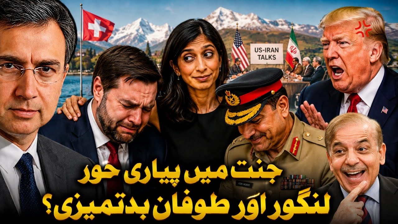 سیوٹزرلینڈ کی جنت میں دوزخ کا سماں: حور لنگور اور طوفان بدتمیزی؟ آگے کیا ہوگا؟ 
