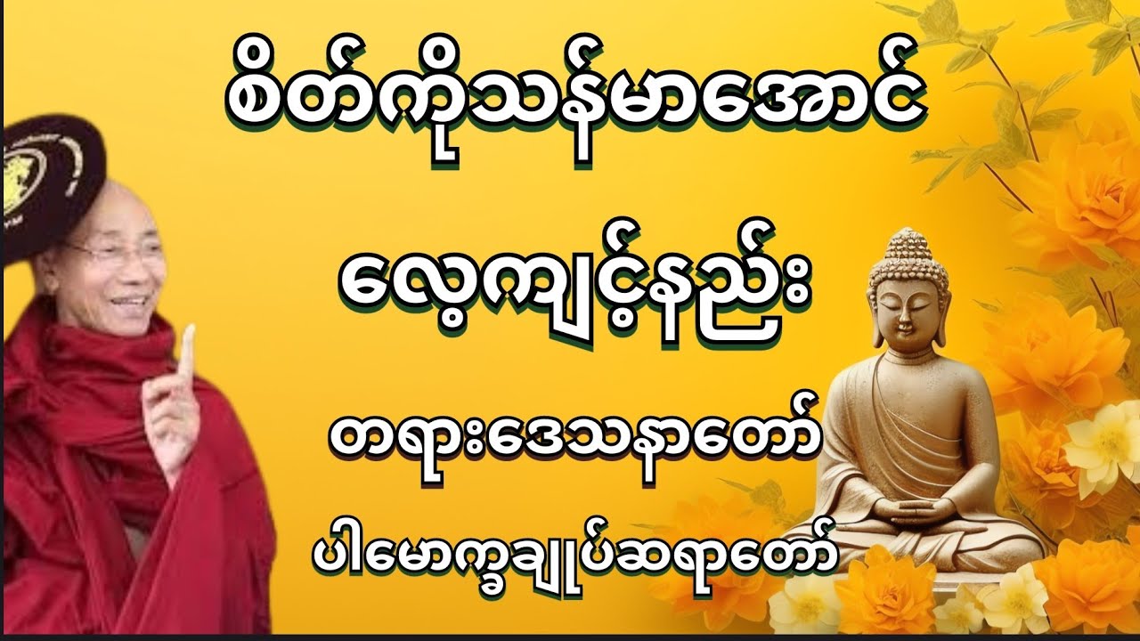 စိတ်ကိုသန်မာအောင်လေ့ကျင့်နည်း တရားတော်🍀ပါမောက္ခချုပ်ဆရာတော် #တရားတော်များ #တရားတော် #ပါမောက္ခချုပ် 