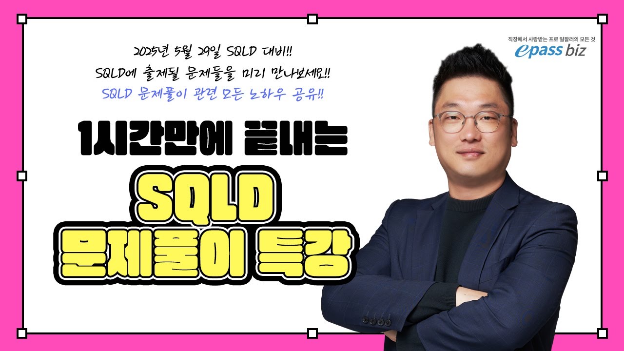 [SQLD 5월 시험대비!!] 1시간으로 끝내는 SQLD 문제풀이 특강