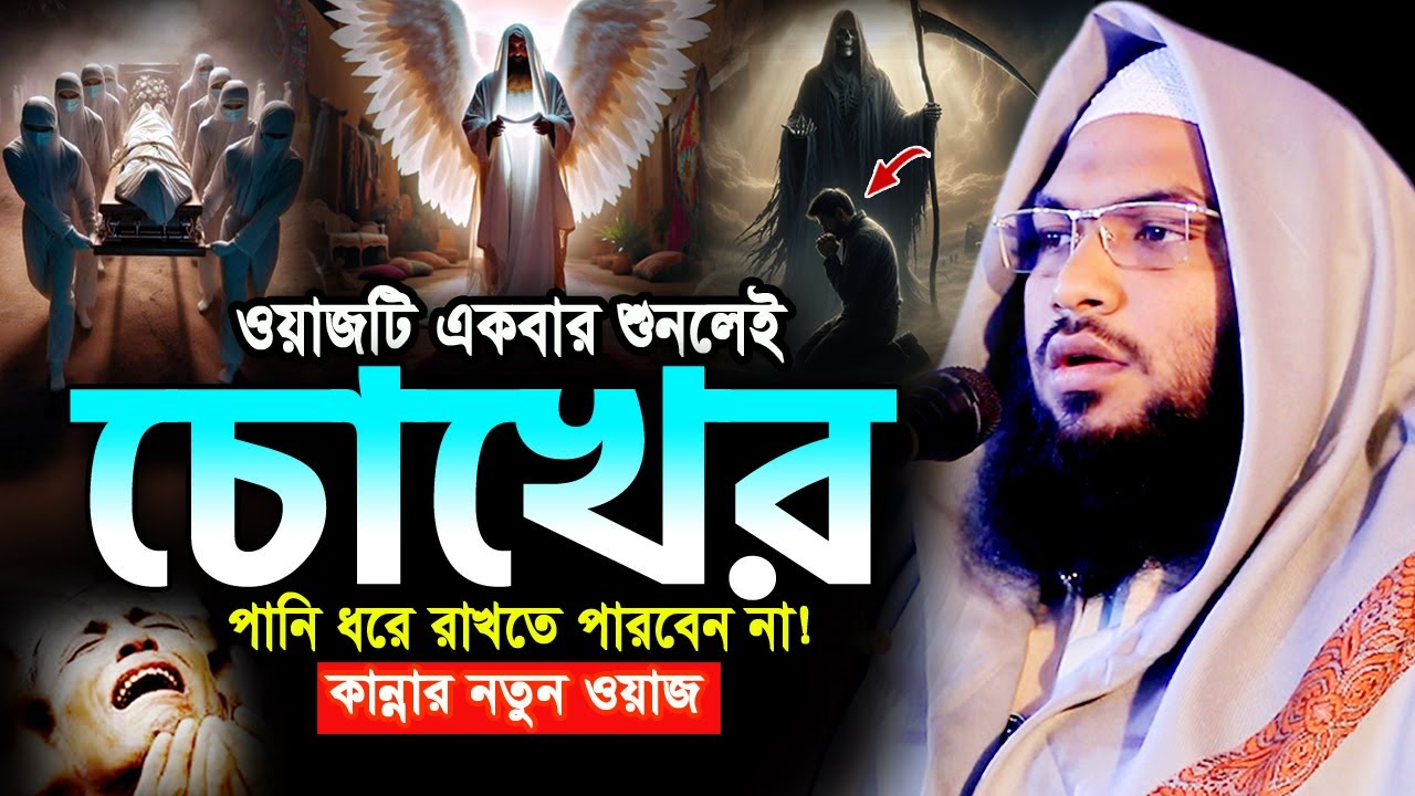 এক সাহাবীর আজব ঘটনা! বুকফাটা কান্নার ওয়াজ। ইসমাঈল বুখারী ওয়াজ 2025 Ismail Bukhari Bangla Waz 2025