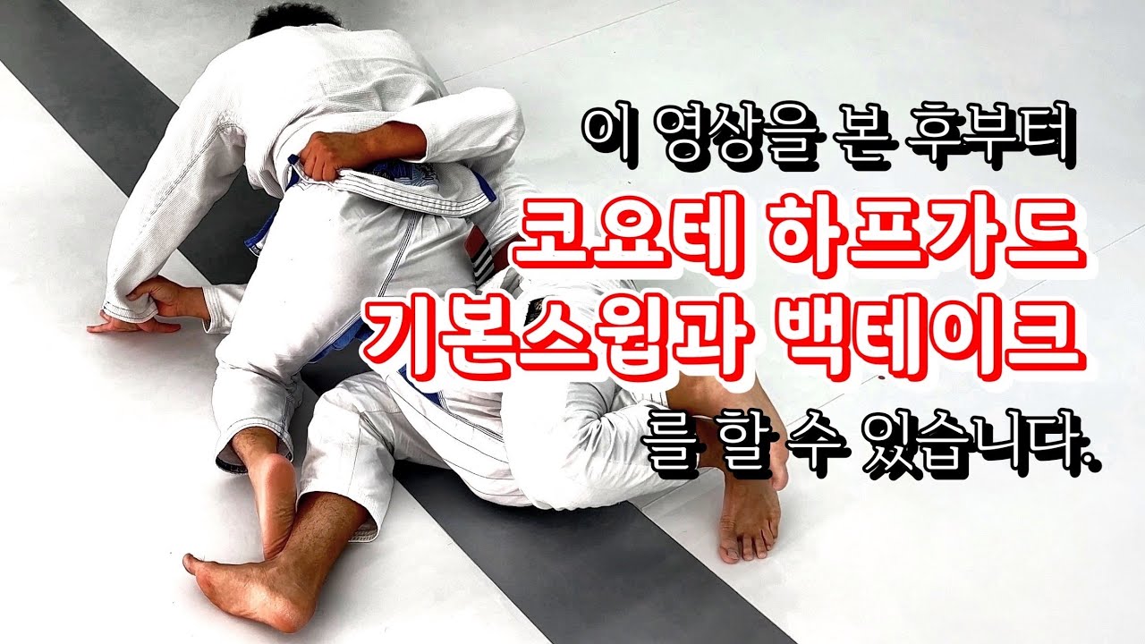 이 영상을 본 후부터 코요테 하프가드 기본스윕과 백테이크를 할 수 있습니다.