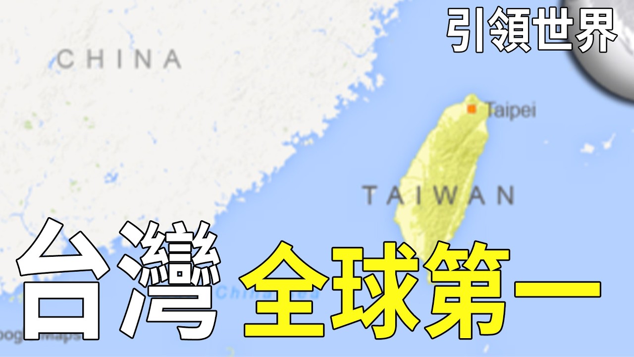 台灣10大世界第一揭曉！半導體只排第2，第一名最不起眼，卻能橫掃全球200多國！ #台灣 #世界第一 #半導體 #隱形冠軍 #台灣之光 #台積電