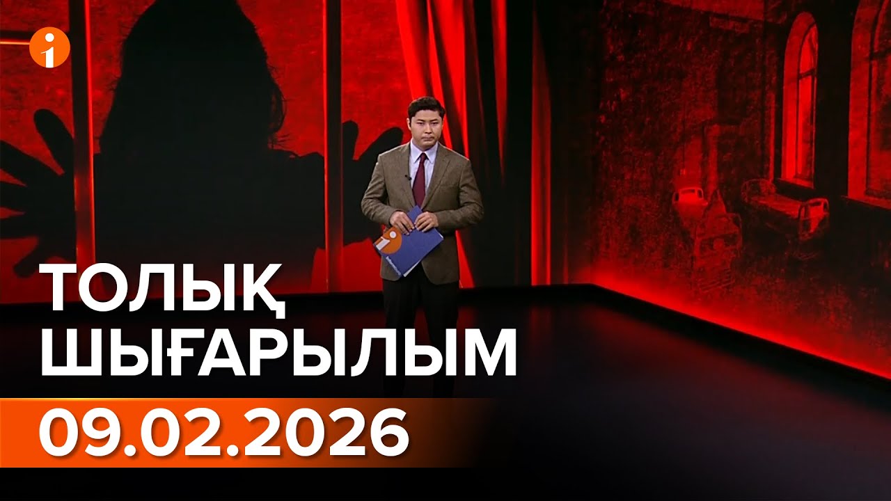 Информбюро 09.02.2026 ТОЛЫҚ ШЫҒАРЫЛЫМ