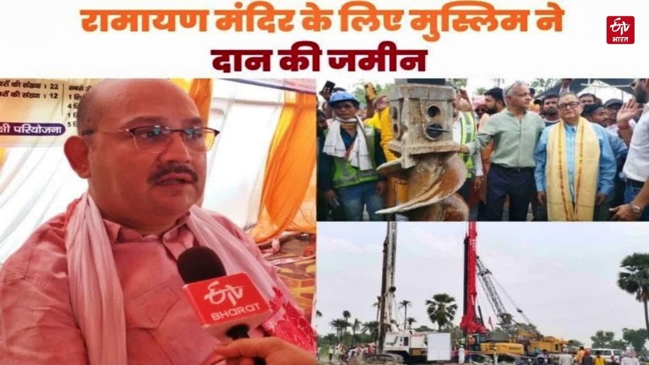 Virat Ramayan Mandir Patna : मंदिर निर्माण के लिए मुस्लिम परिवार ने दान की 23 कट्ठा जमीन