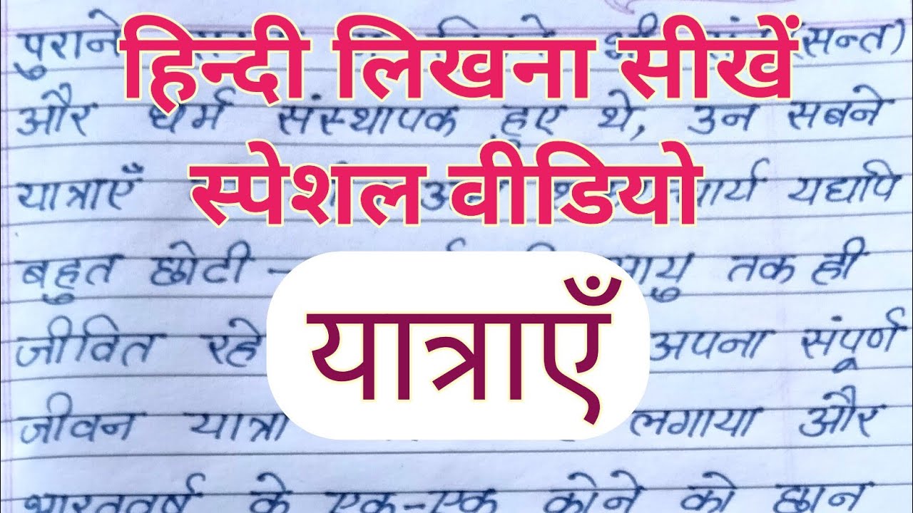 ✍️hindi likhna sikhe special video | how to learn hindi writing | hindi likhna kaise sikhe | writing