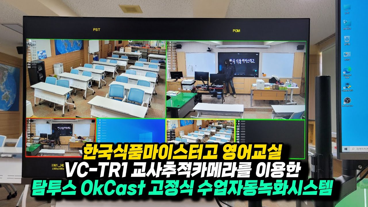 탐투스 OkCast 고정형 수업자동녹화시스템 시공촬영 한국식품 마이스터고등학교 구축사례