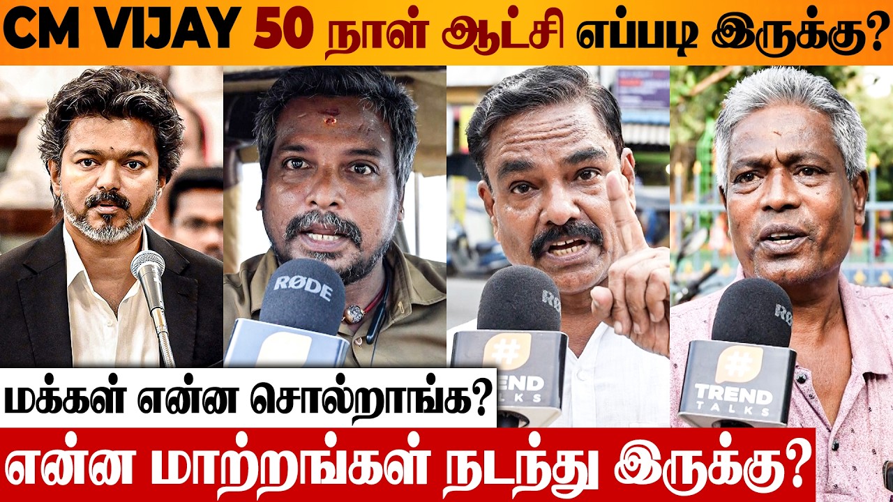 CM VIJAY சொன்னத செஞ்சாரா? 😨 50 Days Of CM Vijay Ruling Public Opinion | Perambur | TVK vs DMK