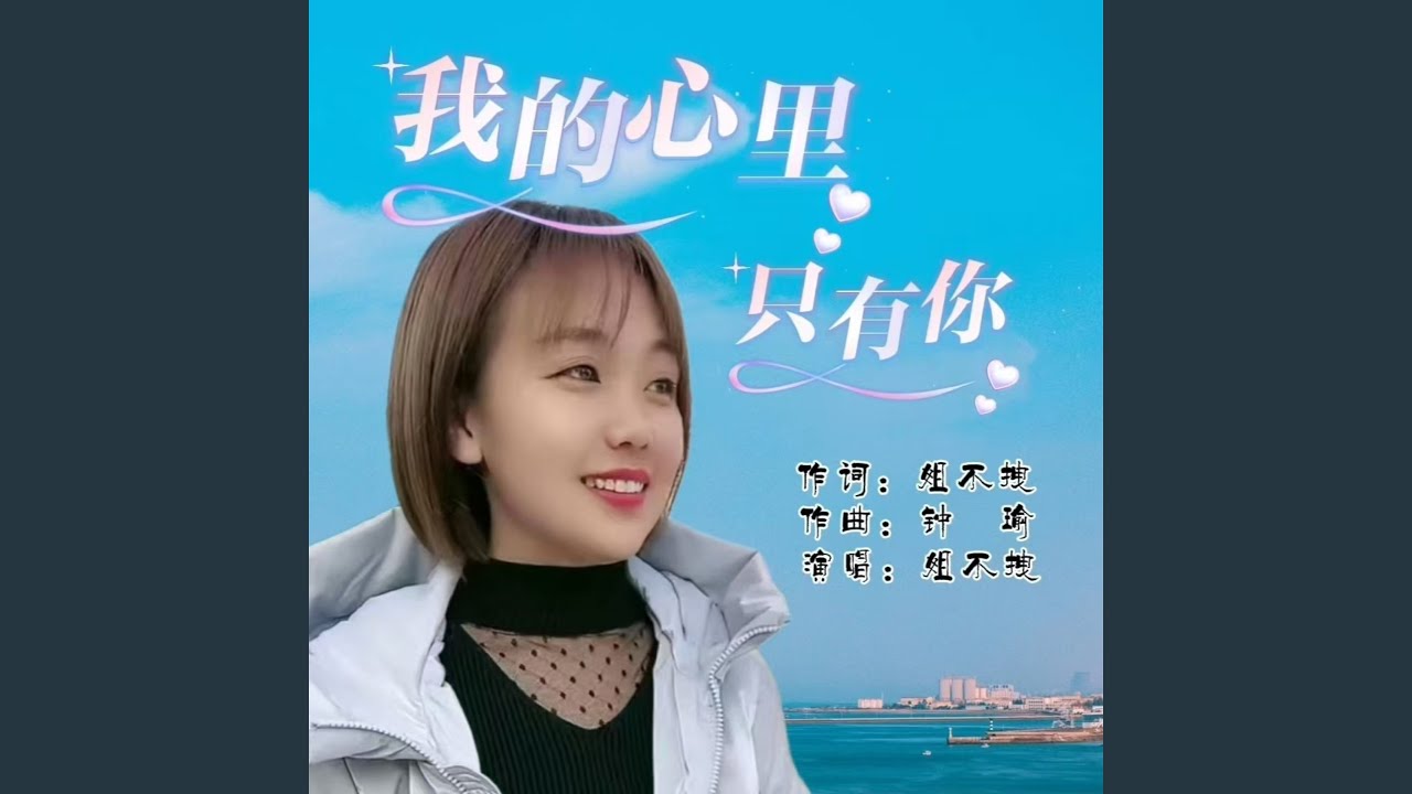 我的心里只有你