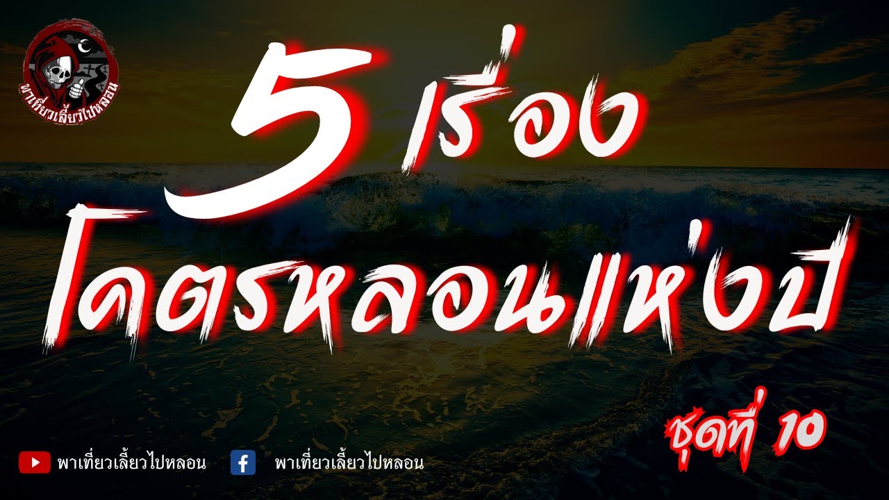 5 เรื่องโคตรหลอนแห่งปี ชุดที่ 10 | พาเที่ยวเลี้ยวไปหลอน