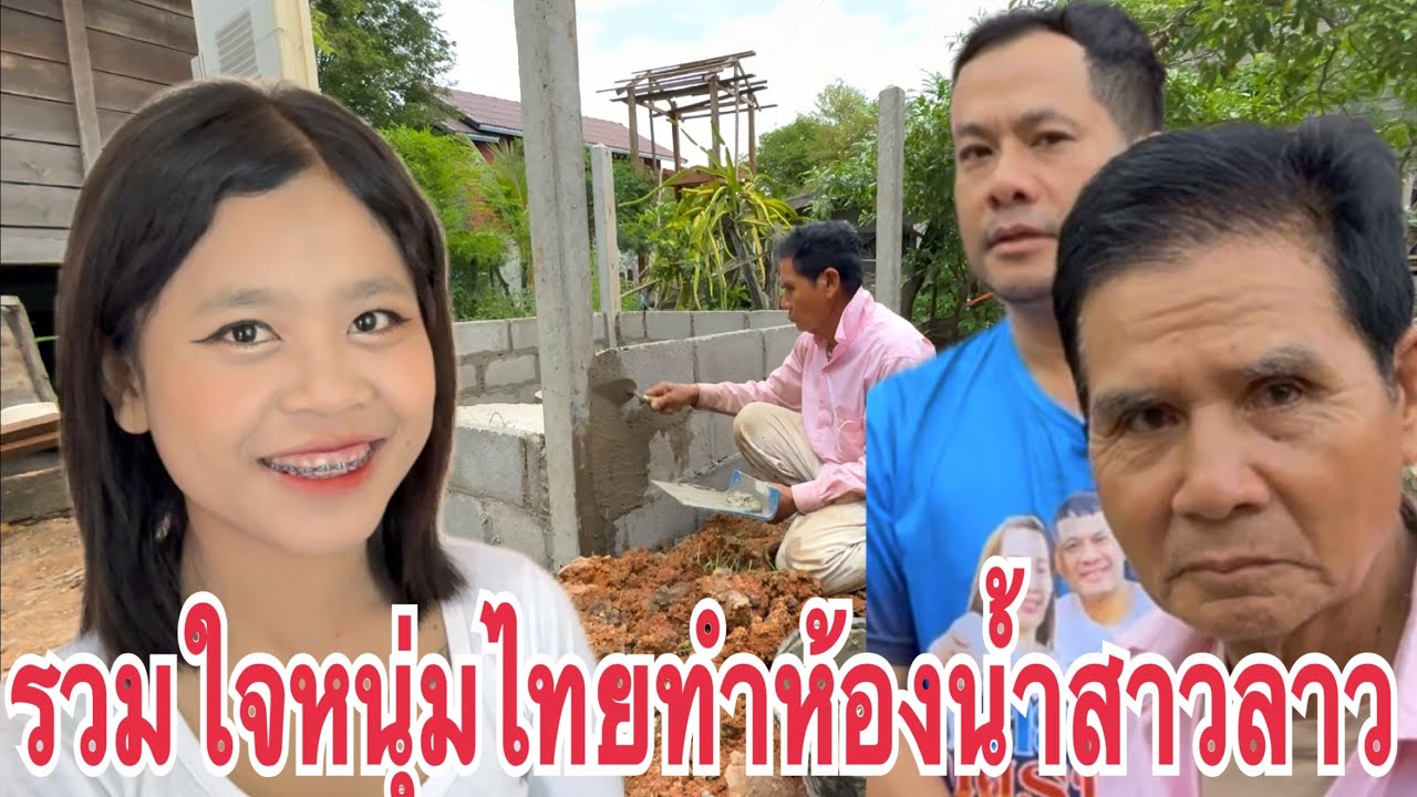 หนุ่มไทย65ปี รักข้ามโขง #สาวลาว 18 ช่วยทำห้องน้ำ บ้านน้องแพร ชนบทลาว เมืองพลานไช แขวงสะหวันนะเขต ลาว