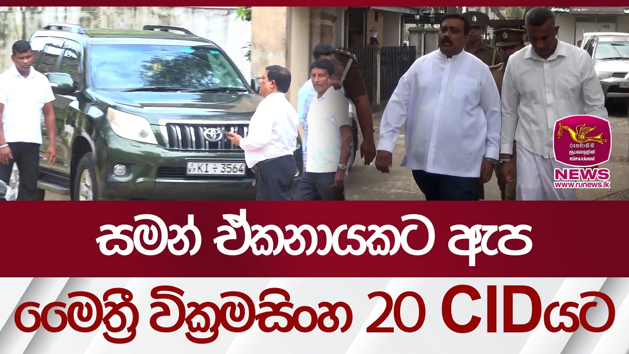 සමන් ඒකනායකට ඇප..මෛත්‍රී වික්‍රමසිංහ 20 CIDයට | Rupavahini News