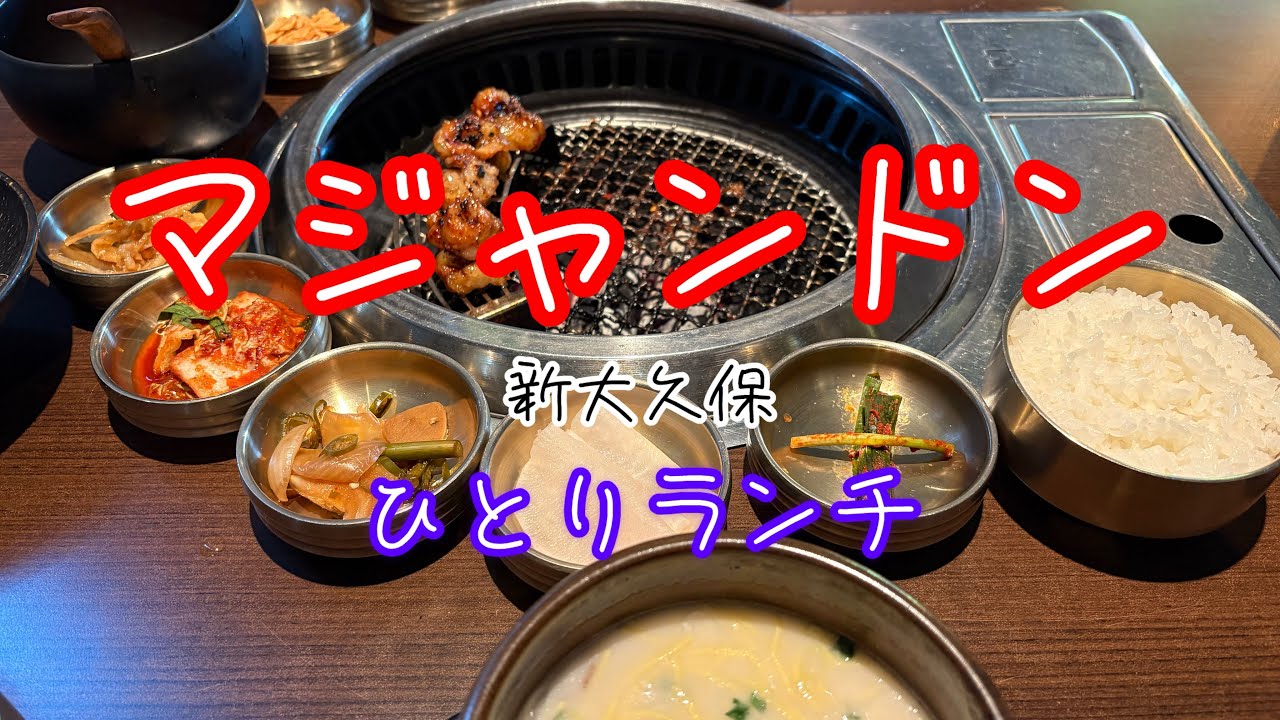 マジャンドンでひとり焼肉したら至福すぎて新大久保に住みたくなりました