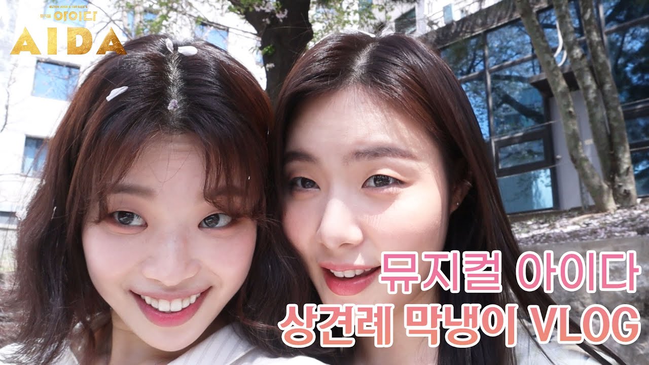 📜뮤지컬 [아이다] 상견례 막냉이 브이로그
